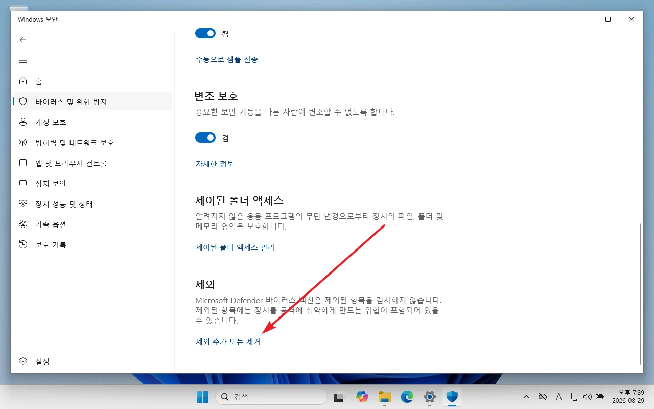 마이크로소프트 디펜더 검사 예외 04