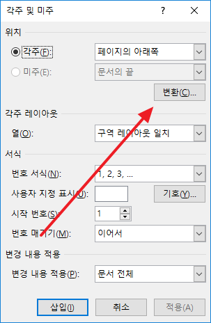 각주 및 미주 설정의 변환 버튼