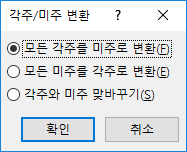 각주와 미주의 일괄 변환 방향을 선택하는 화면