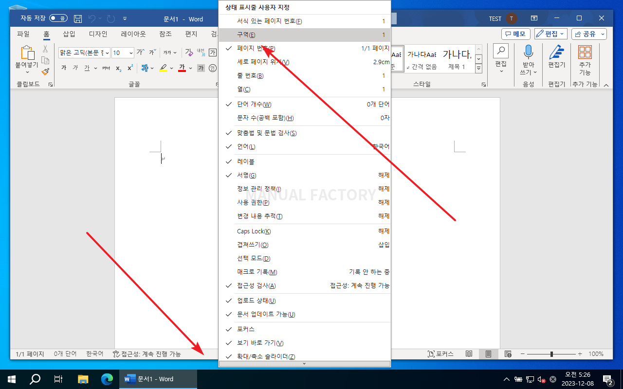 Word 상태 표시줄의 표시 항목 메뉴