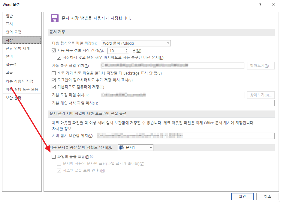 Word 저장 옵션에 있는 파일의 글꼴 포함과 문자 포함 범위 설정
