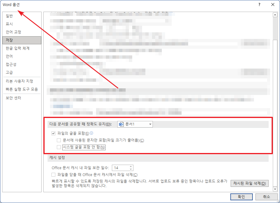 워드 저장 옵션의 파일의 글꼴 포함 설정 예시