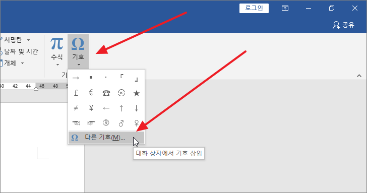 삽입 메뉴의 다른 기호 항목