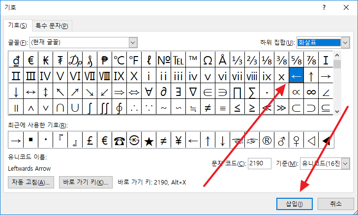 기호 대화 상자에서 문자를 선택하여 삽입하는 화면