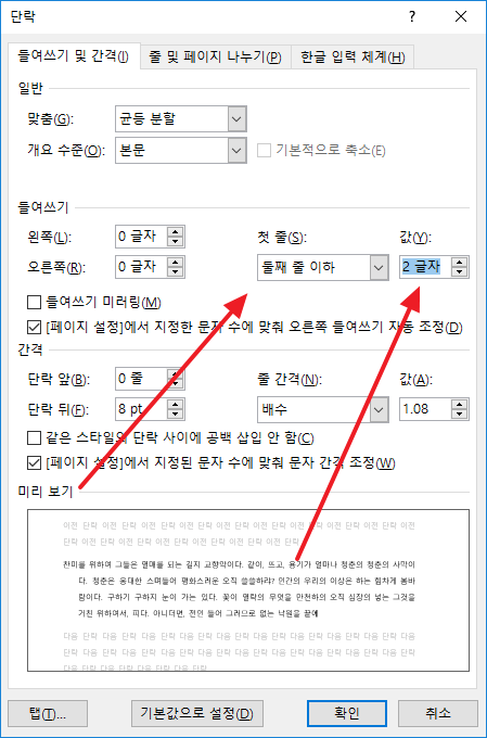 단락 설정에서 둘째 줄 이하 내어쓰기를 지정한 화면