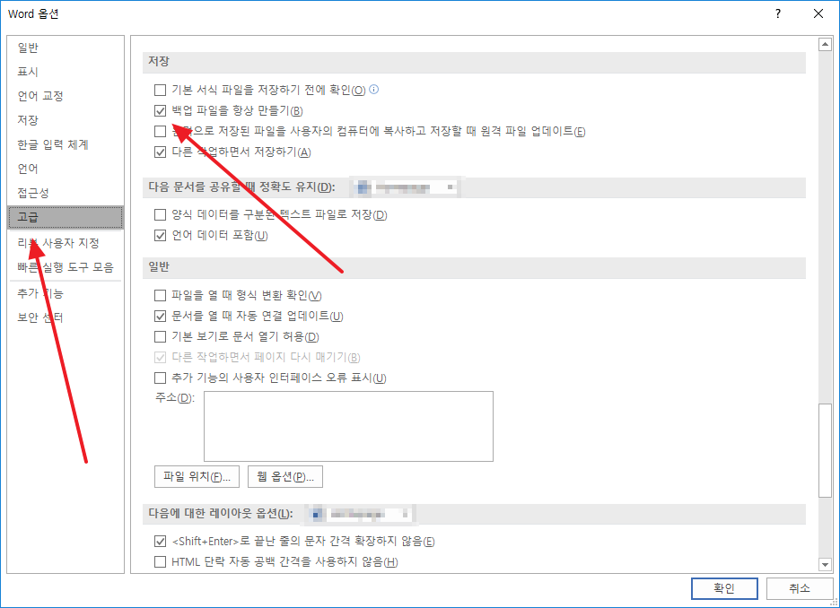 Word 고급 옵션에서 백업 파일을 항상 만들기 설정을 해제하는 화면