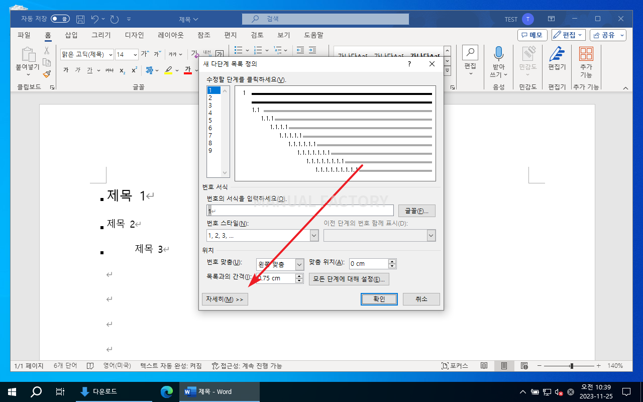 다단계 목록 정의 창에서 자세히를 선택하는 화면