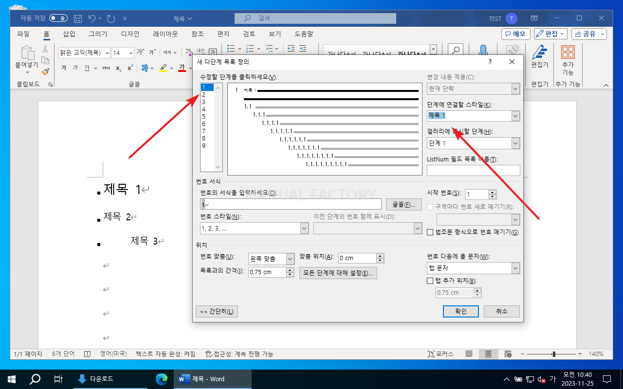첫 번째 목록 단계에 제목 1 스타일을 연결한 화면
