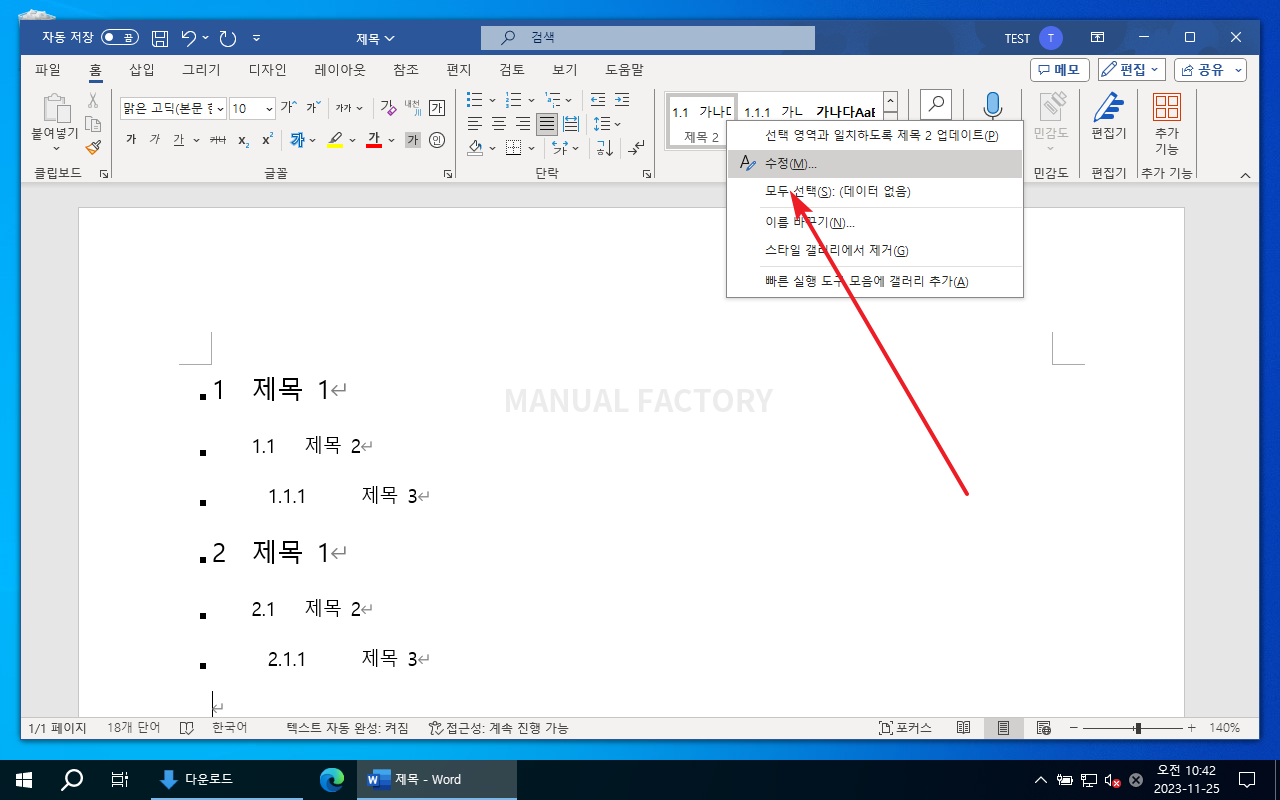 자동 번호 제목의 글꼴과 단락 모양을 스타일에서 수정하는 화면