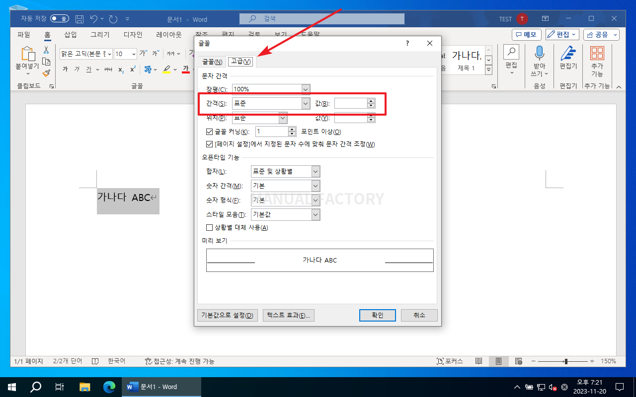 글꼴 고급 탭에서 문자 간격과 값을 정하는 화면