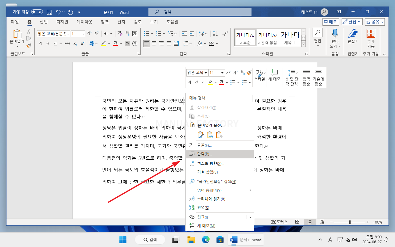 선택한 문단의 단락 설정을 여는 화면