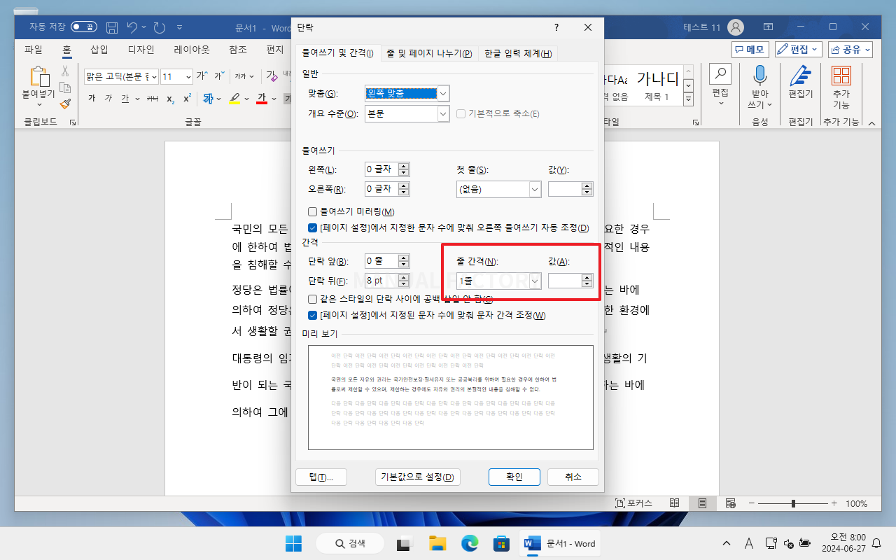 단락 설정에서 줄 간격 방식과 값을 지정하는 화면