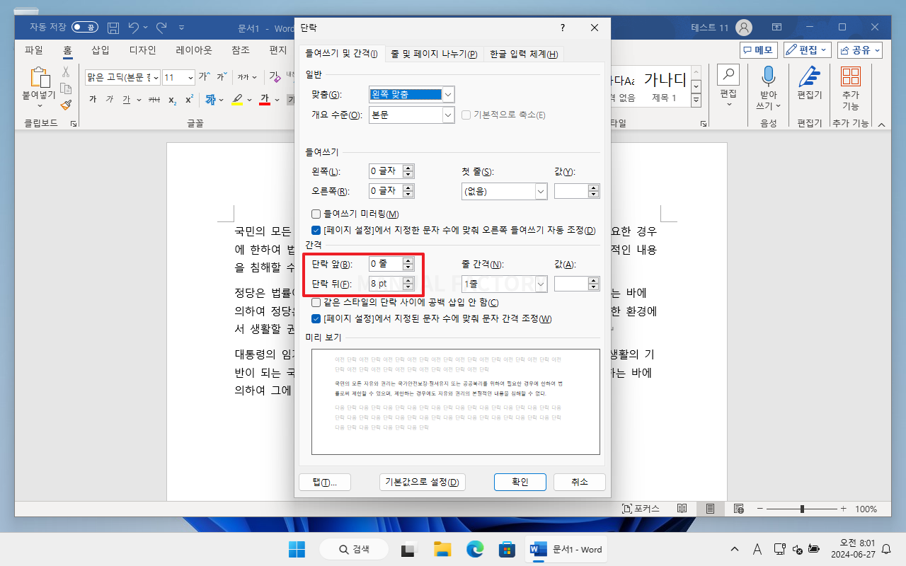 단락 앞과 단락 뒤 간격을 조정하는 Word 대화 상자