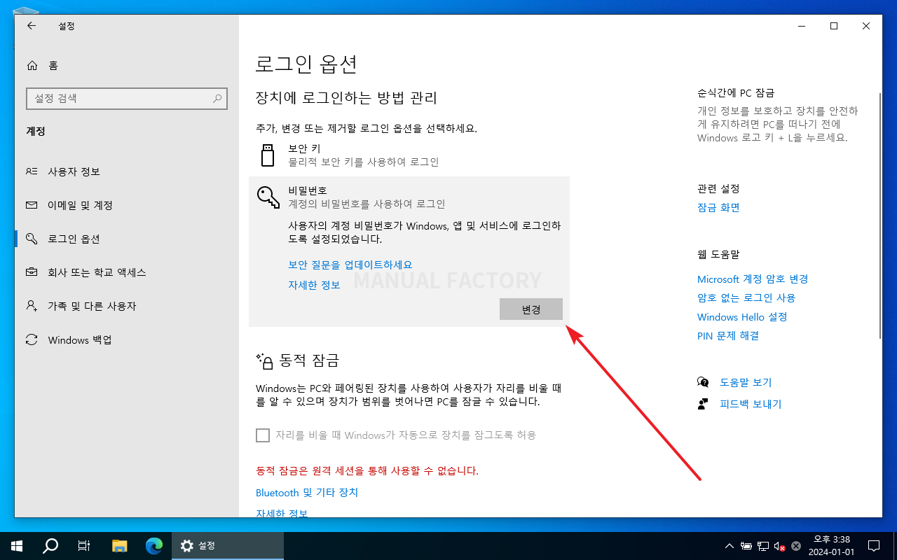 윈도우 10 / 암호 변경하는 세 가지 방법 – MANUAL FACTORY