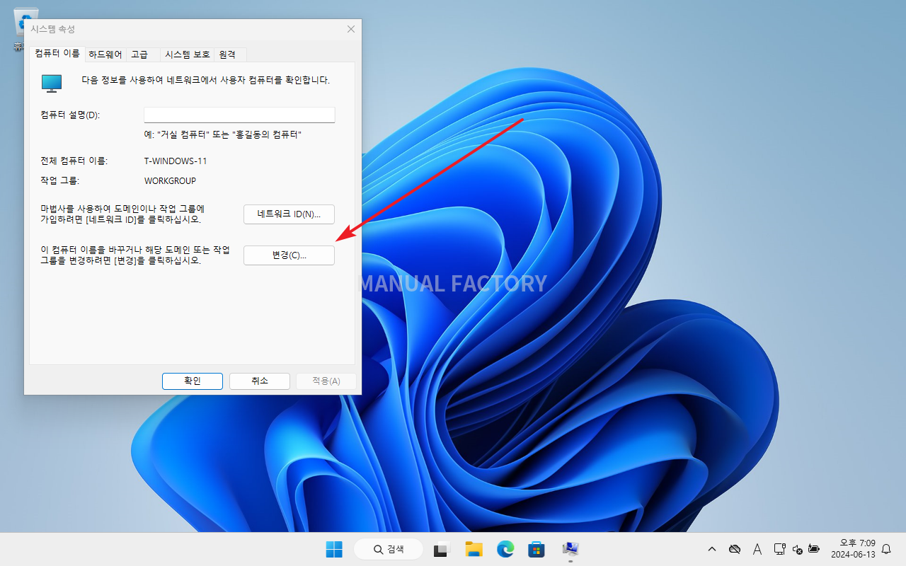 윈도우 11 / 컴퓨터 이름 변경하는 네 가지 방법 – MANUAL FACTORY