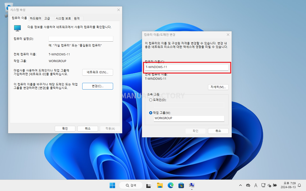 윈도우 11 / 컴퓨터 이름 변경하는 네 가지 방법 – MANUAL FACTORY