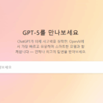ChatGPT / ChatGPT 5 소개