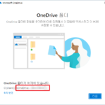 Microsoft 365 / 원드라이브(OneDrive) / 동기화 폴더 이름 변경하는 방법