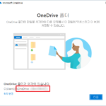 Microsoft 365 / OneDrive / 동기화 폴더 이름 변경하는 방법