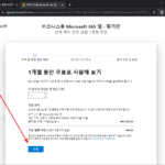 Microsoft 365 / 평가판(1개월 무료 체험) 신청하는 방법