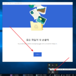 윈도우 10 / PC용 구글 드라이브 설치하는 방법