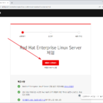 레드 햇(Red Hat) 평가판 다운로드하고 설치하는 방법