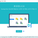 시놀로지 나스 / Synology Drive Server / 내 컴퓨터 파일을 NAS와 동기화하기