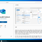 Windows용 Outlook / 무료 전자 메일 클라이언트