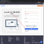 줌(Zoom) / 회원 가입하는 방법, 탈퇴하는 방법