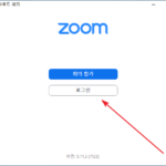 줌(Zoom) / 회의 만드는 방법, 초대하는 방법, 참가하는 방법