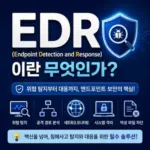 EDR / 개념과 주요 기능