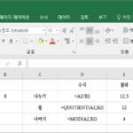 엑셀 / 나누기, 몫 구하기, 나머지 구하기