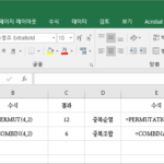 엑셀 / 순열의 수, 중복순열의 수, 조합의 수, 중복조합의 수 계산하기