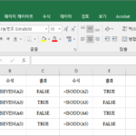 엑셀 / 함수 / ISEVEN, ISODD / 짝수인지 홀수인지 확인하는 함수