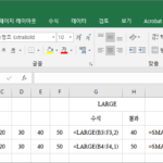 엑셀 / 함수 / LARGE, SMALL / k번째로 큰 값, 작은 값 구하는 함수