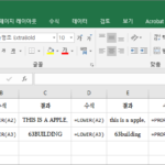 엑셀 / 함수 / UPPER, LOWER, PROPER / 대문자로 또는 소문자로 변환하는 함수