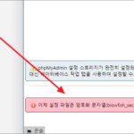 phpMyAdmin / 이제 설정 파일은 암호화 문자열(blowfish_secret)을 필요로 합니다.