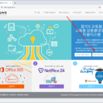경기도교육청 상용클라우드 계정 만들고 오피스365, 한컴오피스 2018 설치하는 방법