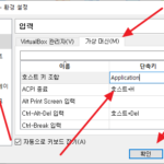 버추얼박스 / 호스트 키 사용법과 호스트 키 설정하는 방법