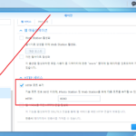 시놀로지 나스 / 포토 스테이션 / 포트 변경하는 방법