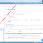 Synology NAS / 포토 스테이션 / 포트 변경하는 방법