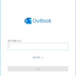 아웃룩 / Microsoft 365 메일(Exchange Online 메일) 추가하는 방법