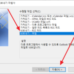 아웃룩 / 데이터 파일 PST로 내보내고 가져오는 방법