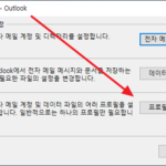 아웃룩 / 모든 메일 계정 삭제하는 방법