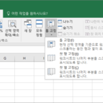 엑셀 / 틀 고정 하는 방법, 틀 고정 취소하는 방법