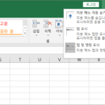 엑셀 / 리본 메뉴 숨기기, 탭만 표시하기