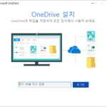 윈도우 10 / 원드라이브(OneDrive) 저장 폴더 변경하는 방법