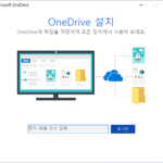윈도우 10 / 원드라이브(OneDrive) / 저장 폴더 변경하는 방법