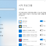 윈도우 10 / 시작프로그램 / 사용, 사용 안 함 설정하는 방법