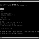 윈도우 10 / 안전 모드로 부팅하는 방법